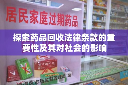 金华探索药品回收法律条款的重要性及其对社会的影响