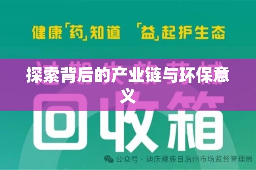 金华探索背后的产业链与环保意义