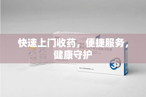金华快速上门收药，便捷服务，健康守护