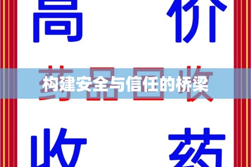 金华构建安全与信任的桥梁