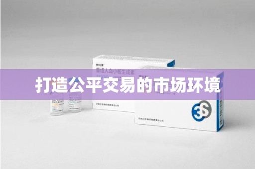 金华打造公平交易的市场环境
