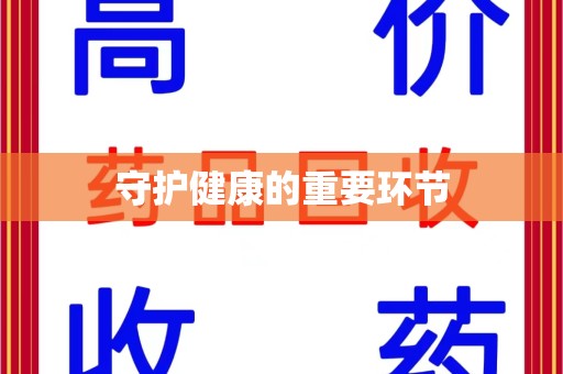 金华守护健康的重要环节