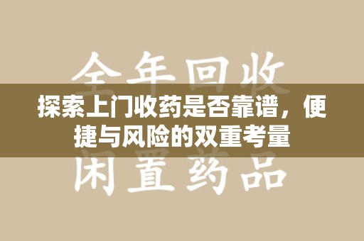 金华探索上门收药是否靠谱，便捷与风险的双重考量