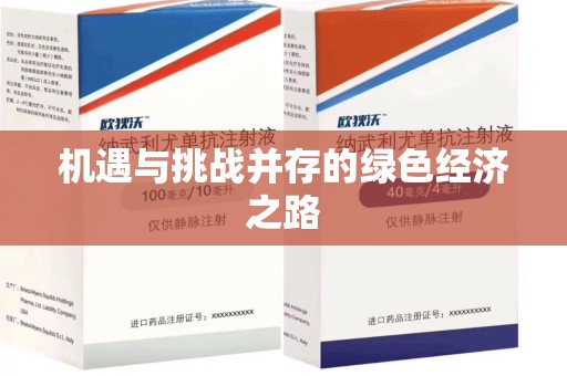 金华机遇与挑战并存的绿色经济之路