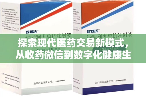 金华探索现代医药交易新模式，从收药微信到数字化健康生态