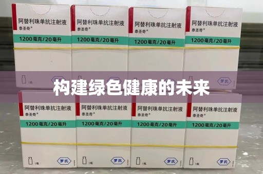 金华构建绿色健康的未来
