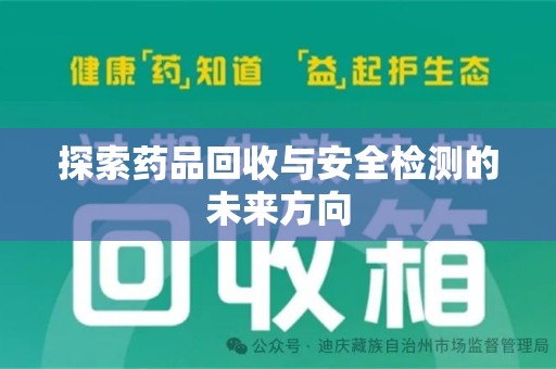 金华探索药品回收与安全检测的未来方向