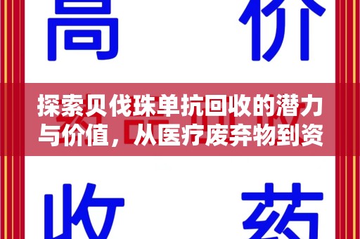 金华探索贝伐珠单抗回收的潜力与价值，从医疗废弃物到资源再生的新路径