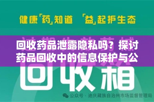 金华回收药品泄露隐私吗？探讨药品回收中的信息保护与公众疑虑