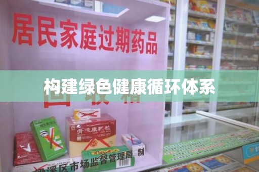 金华构建绿色健康循环体系