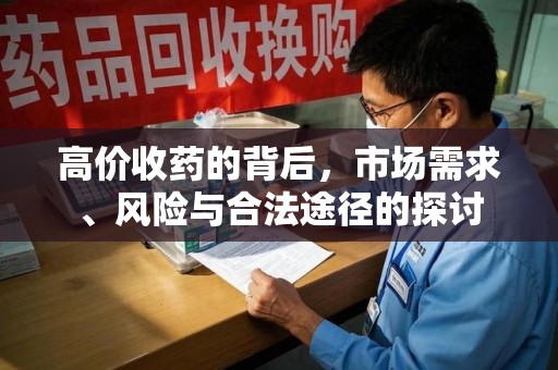金华高价收药的背后，市场需求、风险与合法途径的探讨