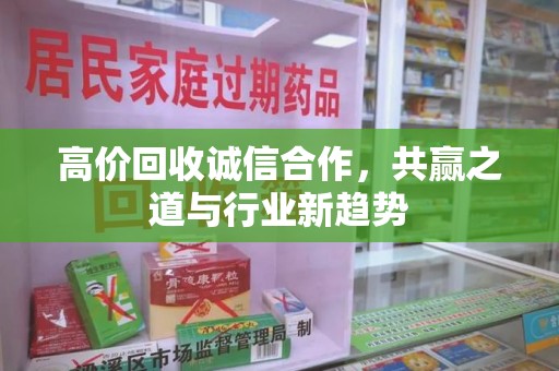金华高价回收诚信合作，共赢之道与行业新趋势