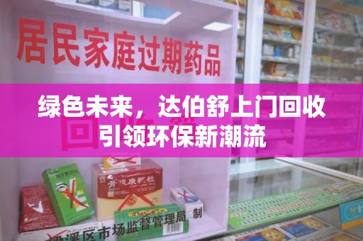 金华绿色未来，达伯舒上门回收引领环保新潮流