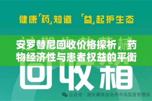 金华安罗替尼回收价格探析，药物经济性与患者权益的平衡