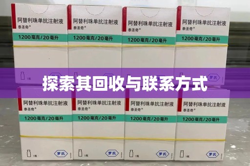 金华探索其回收与联系方式