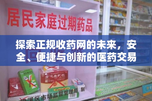 金华探索正规收药网的未来，安全、便捷与创新的医药交易新趋势