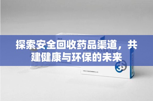 金华探索安全回收药品渠道，共建健康与环保的未来