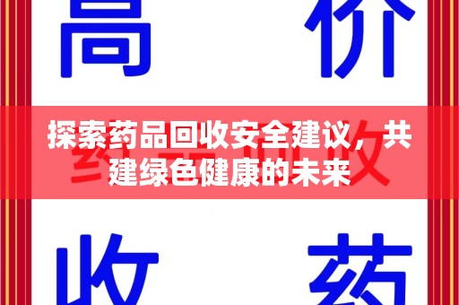 金华探索药品回收安全建议，共建绿色健康的未来