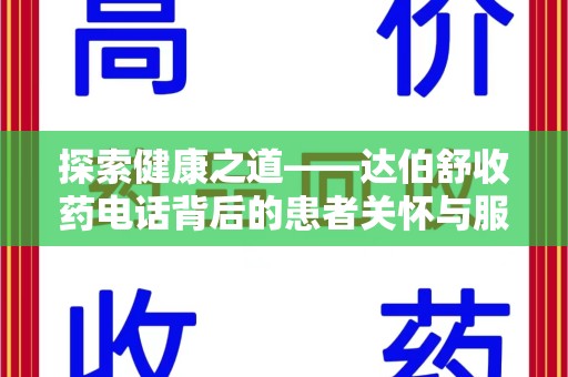 金华探索健康之道——达伯舒收药电话背后的患者关怀与服务