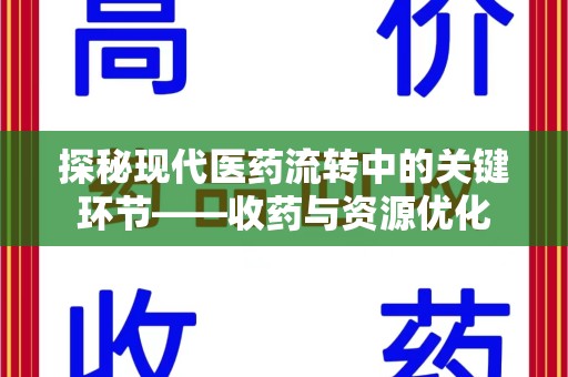 金华探秘现代医药流转中的关键环节——收药与资源优化