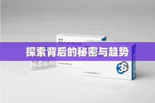 金华探索背后的秘密与趋势