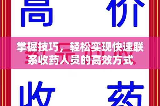 金华掌握技巧，轻松实现快速联系收药人员的高效方式