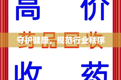 金华守护健康，规范行业秩序
