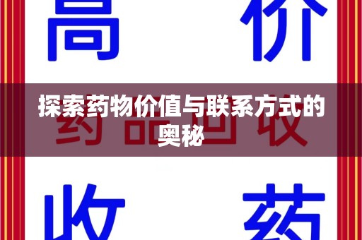金华探索药物价值与联系方式的奥秘