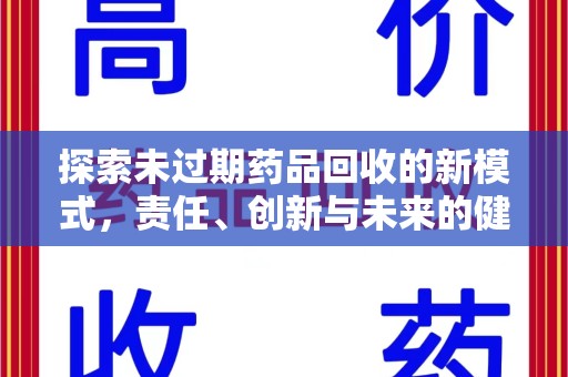 金华探索未过期药品回收的新模式，责任、创新与未来的健康选择