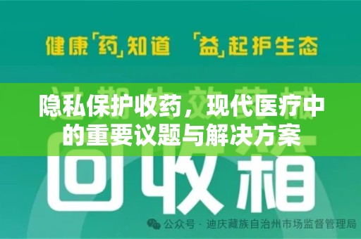 金华隐私保护收药，现代医疗中的重要议题与解决方案