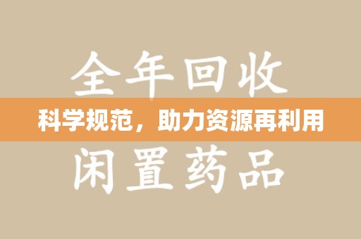 金华科学规范，助力资源再利用