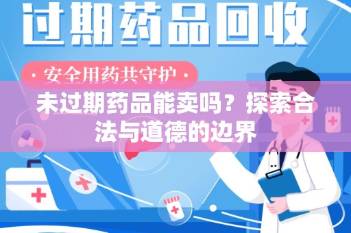 金华未过期药品能卖吗？探索合法与道德的边界