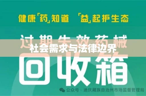 金华社会需求与法律边界