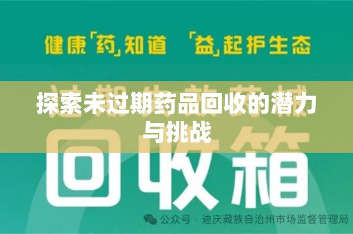 金华探索未过期药品回收的潜力与挑战