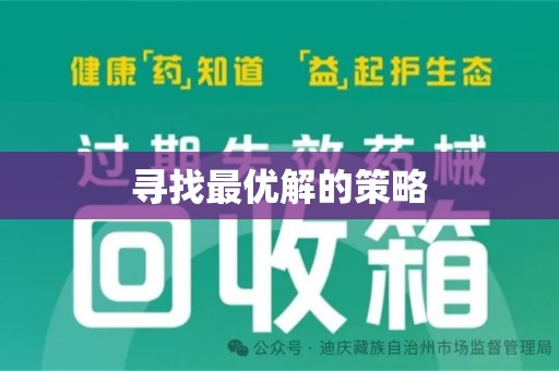 金华寻找最优解的策略