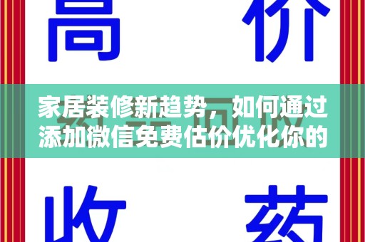 金华家居装修新趋势，如何通过添加微信免费估价优化你的空间设计