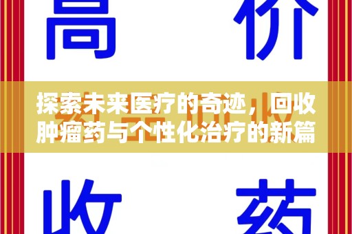 金华探索未来医疗的奇迹，回收肿瘤药与个性化治疗的新篇章