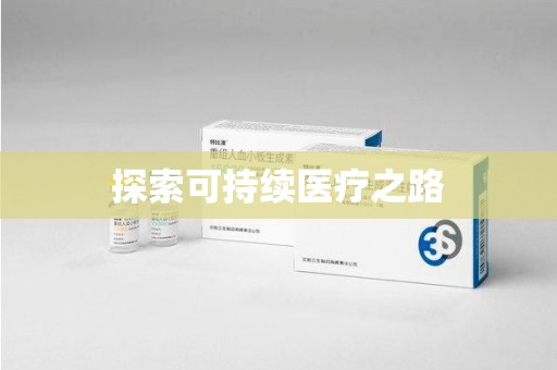 金华探索可持续医疗之路