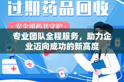 金华专业团队全程服务，助力企业迈向成功的新高度