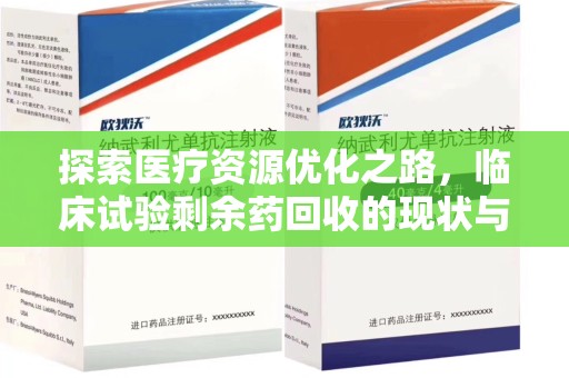 金华探索医疗资源优化之路，临床试验剩余药回收的现状与未来