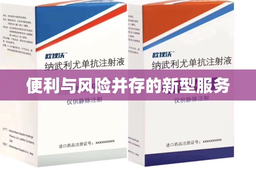 金华便利与风险并存的新型服务