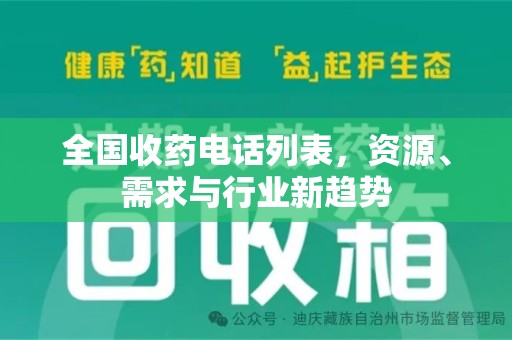 金华全国收药电话列表，资源、需求与行业新趋势