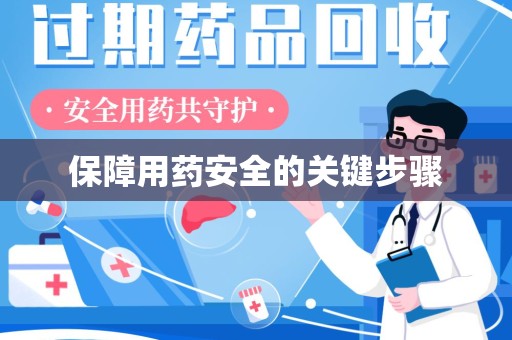 金华保障用药安全的关键步骤