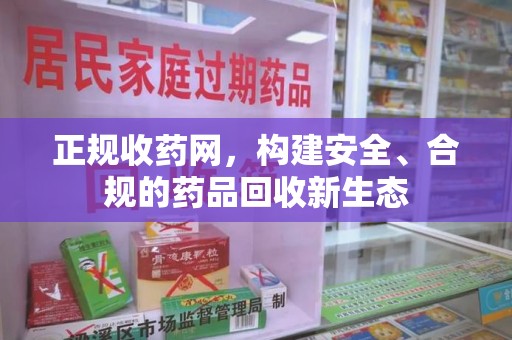 金华正规收药网，构建安全、合规的药品回收新生态