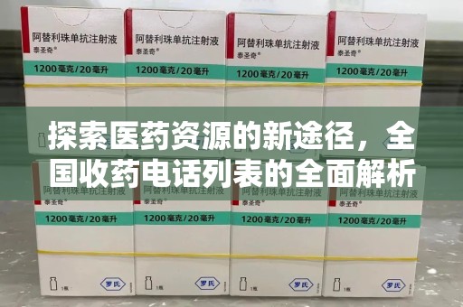 金华探索医药资源的新途径，全国收药电话列表的全面解析