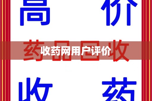 金华收药网用户评价