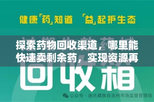 金华探索药物回收渠道，哪里能快速卖剩余药，实现资源再利用