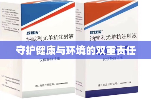 金华守护健康与环境的双重责任