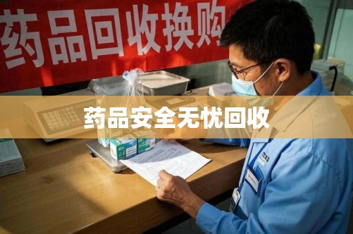 金华药品安全无忧回收
