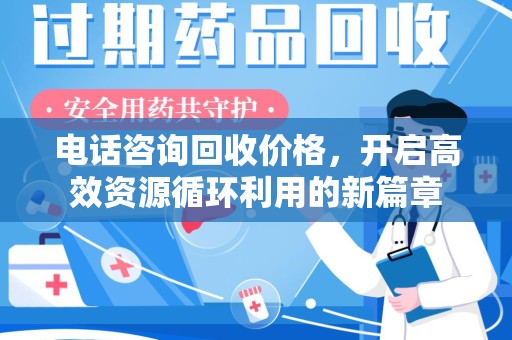 金华电话咨询回收价格，开启高效资源循环利用的新篇章